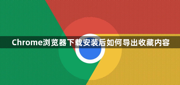 Chrome浏览器下载安装后如何导出收藏内容1