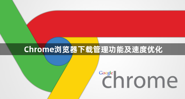 Chrome浏览器下载管理功能及速度优化1