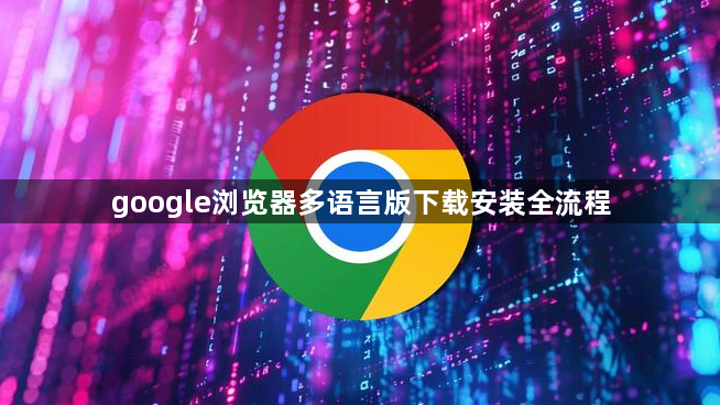 google浏览器多语言版下载安装全流程1