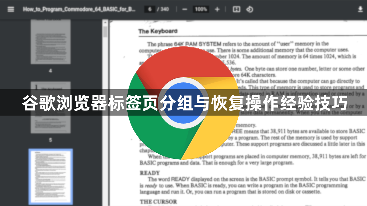 谷歌浏览器标签页分组与恢复操作经验技巧1