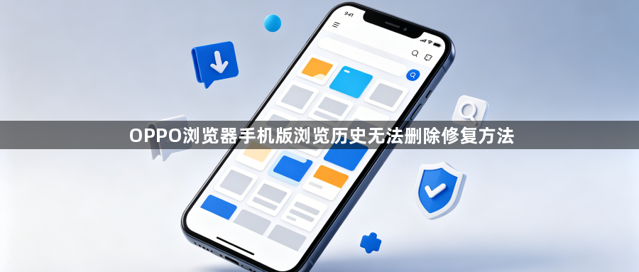 OPPO浏览器手机版浏览历史无法删除修复方法1