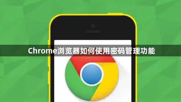 Chrome浏览器如何使用密码管理功能1