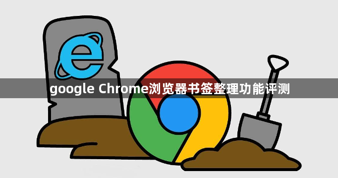 google Chrome浏览器书签整理功能评测1