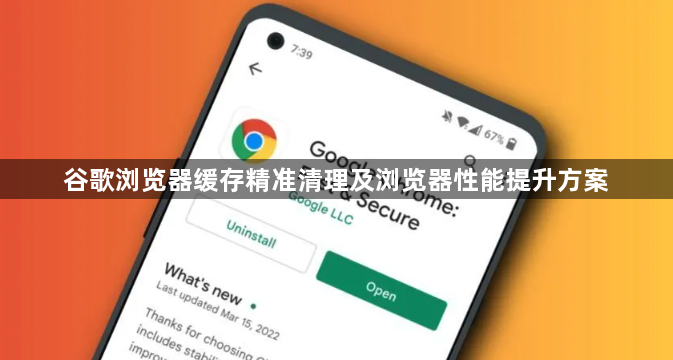 谷歌浏览器缓存精准清理及浏览器性能提升方案1
