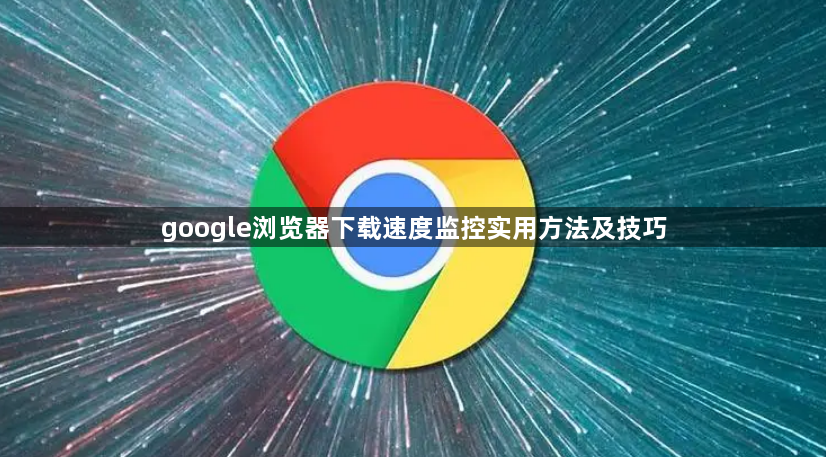 google浏览器下载速度监控实用方法及技巧1