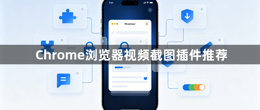 Chrome浏览器视频截图插件推荐1