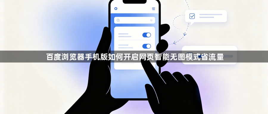 百度浏览器手机版如何开启网页智能无图模式省流量1