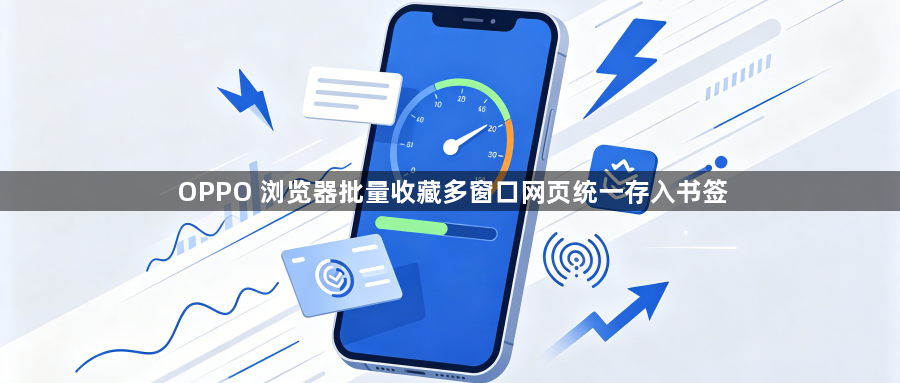 OPPO 浏览器批量收藏多窗口网页统一存入书签1