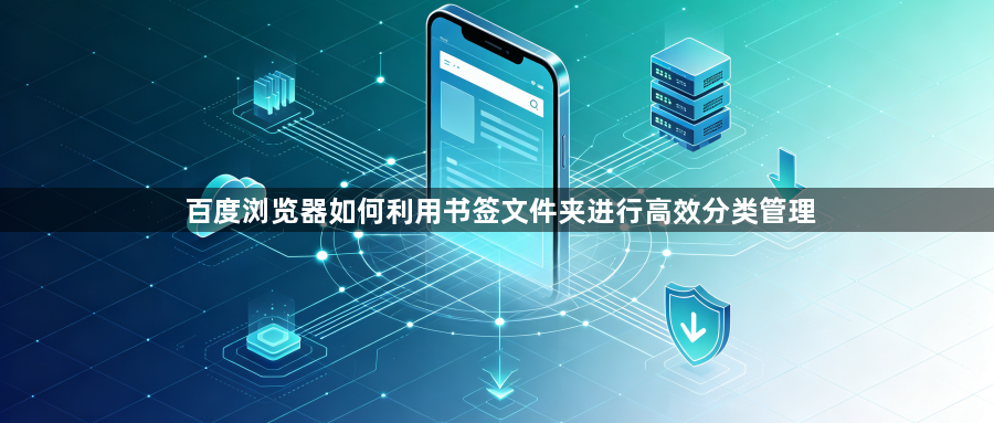 百度浏览器如何利用书签文件夹进行高效分类管理1
