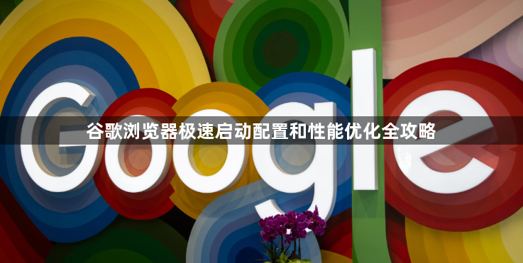 谷歌浏览器极速启动配置和性能优化全攻略1