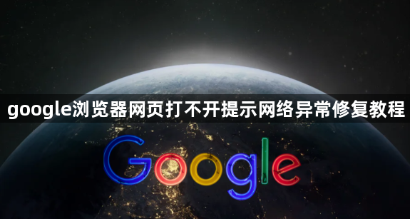 google浏览器网页打不开提示网络异常修复教程1