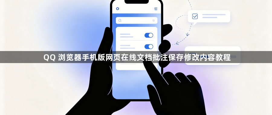QQ 浏览器手机版网页在线文档批注保存修改内容教程1