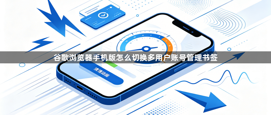 谷歌浏览器手机版怎么切换多用户账号管理书签1