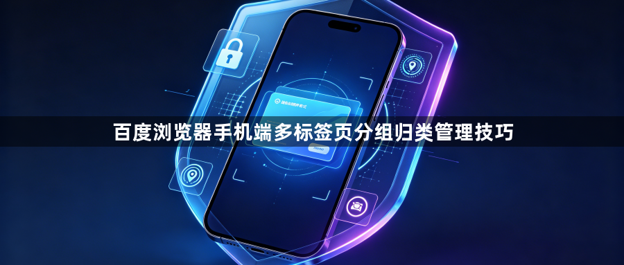 百度浏览器手机端多标签页分组归类管理技巧1