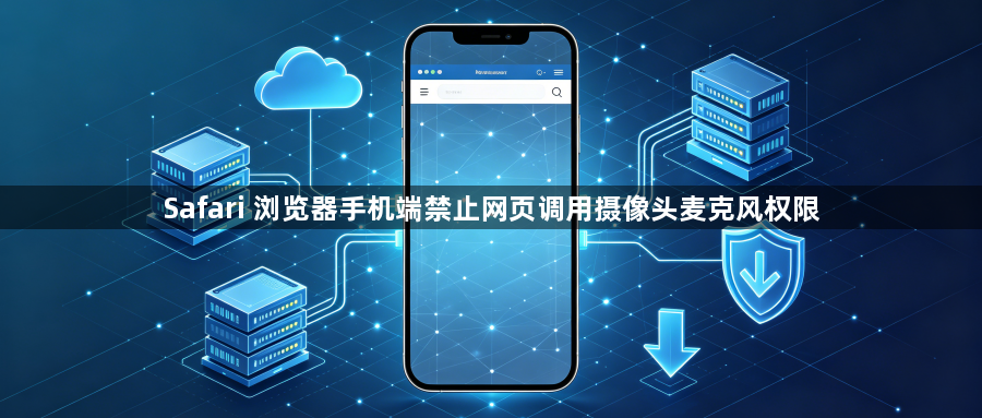 Safari 浏览器手机端禁止网页调用摄像头麦克风权限1