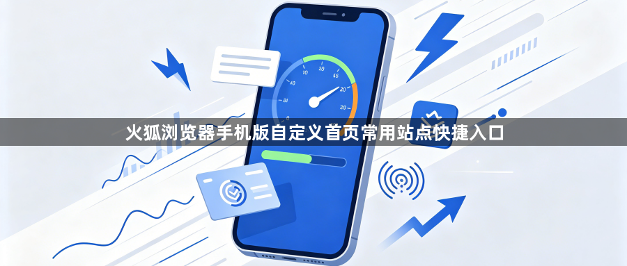 火狐浏览器手机版自定义首页常用站点快捷入口1