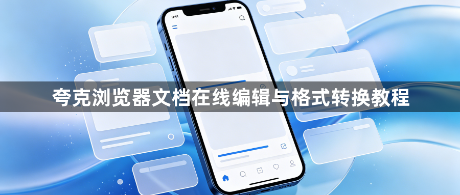 夸克浏览器文档在线编辑与格式转换教程1