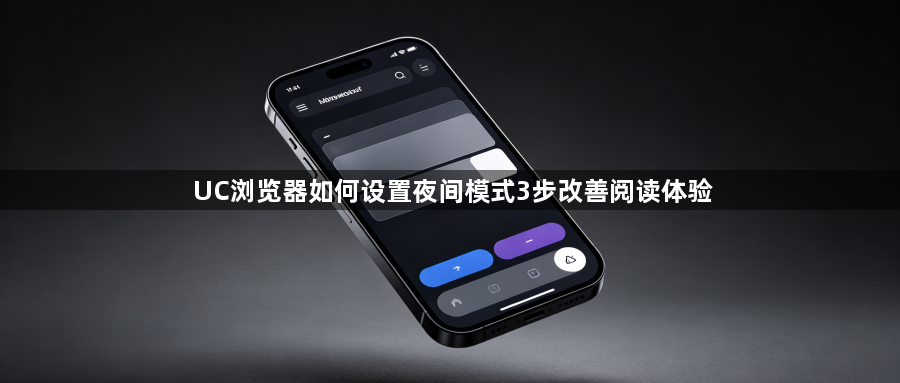 UC浏览器如何设置夜间模式3步改善阅读体验1