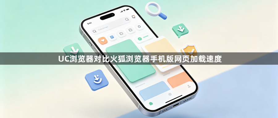 UC浏览器对比火狐浏览器手机版网页加载速度1