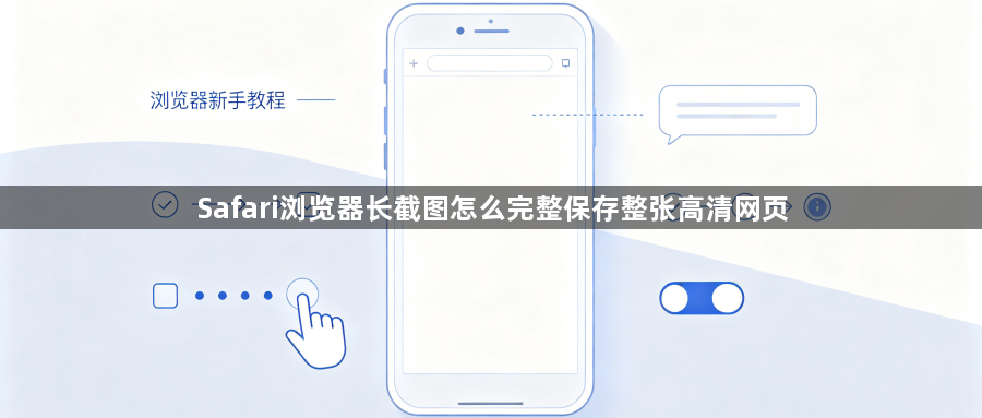 Safari浏览器长截图怎么完整保存整张高清网页1