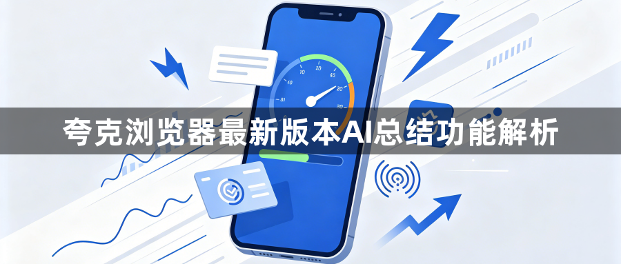 夸克浏览器最新版本AI总结功能解析1