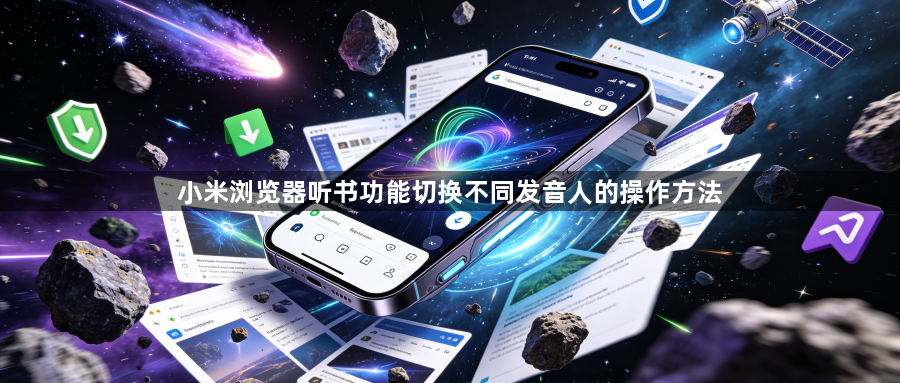 小米浏览器听书功能切换不同发音人的操作方法1