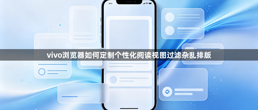 vivo浏览器如何定制个性化阅读视图过滤杂乱排版1