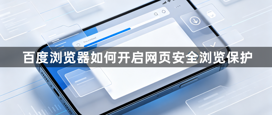 百度浏览器如何开启网页安全浏览保护1