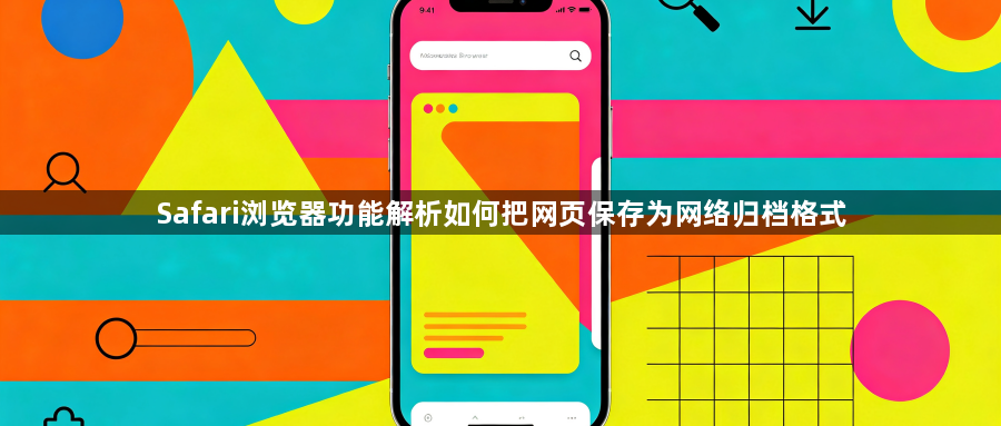 Safari浏览器功能解析如何把网页保存为网络归档格式1
