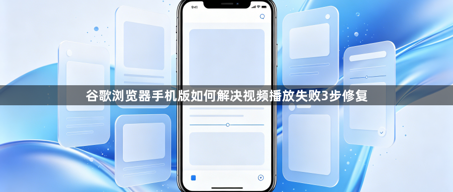 谷歌浏览器手机版如何解决视频播放失败3步修复1