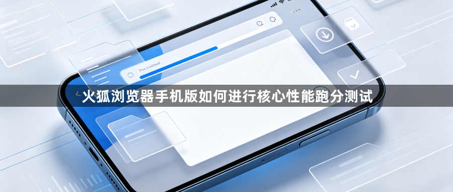 火狐浏览器手机版如何进行核心性能跑分测试1