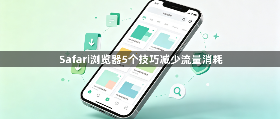 Safari浏览器5个技巧减少流量消耗1
