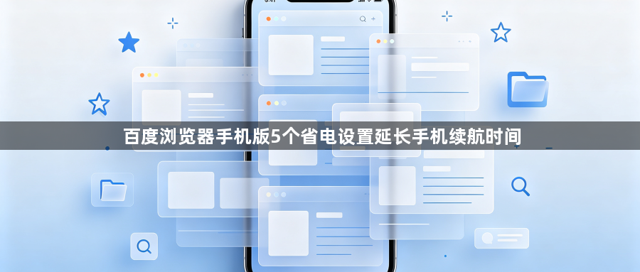 百度浏览器手机版5个省电设置延长手机续航时间1