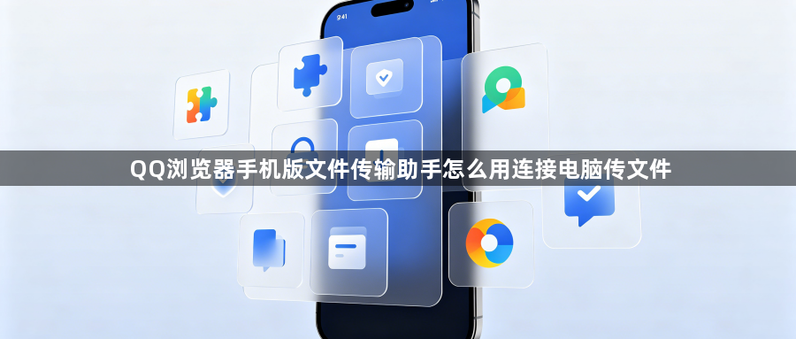 QQ浏览器手机版文件传输助手怎么用连接电脑传文件1