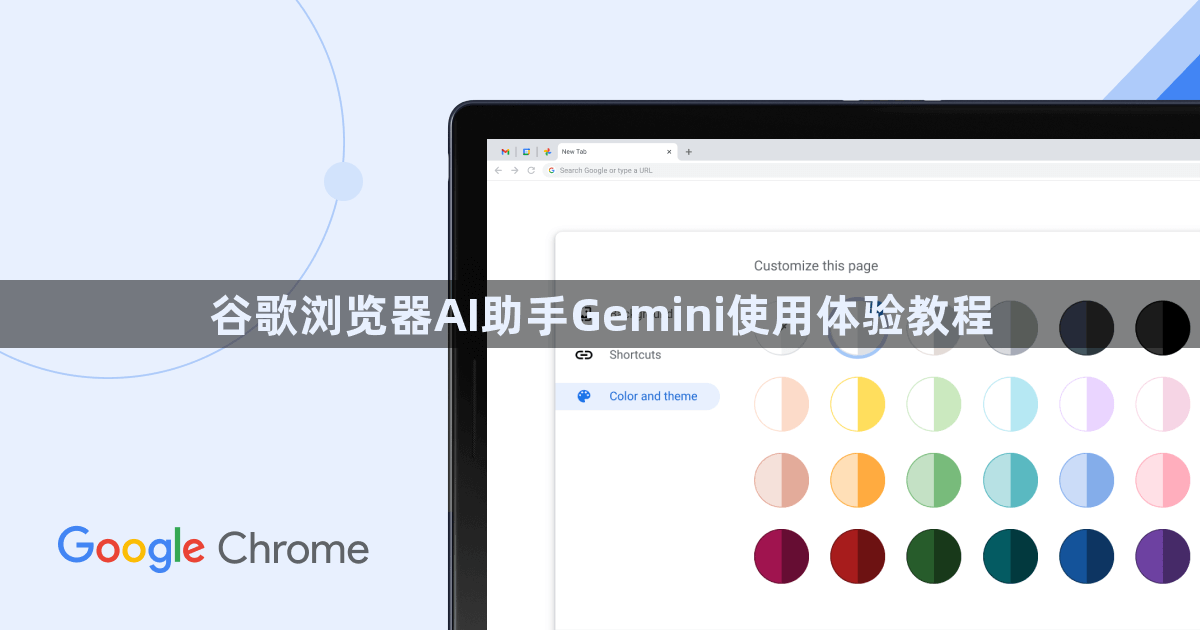 谷歌浏览器AI助手Gemini使用体验教程1