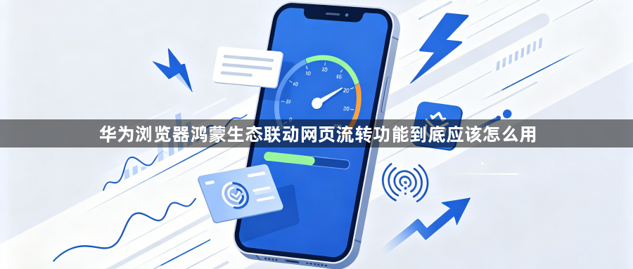 华为浏览器鸿蒙生态联动网页流转功能到底应该怎么用1