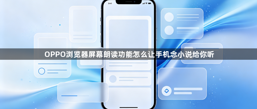 OPPO浏览器屏幕朗读功能怎么让手机念小说给你听1