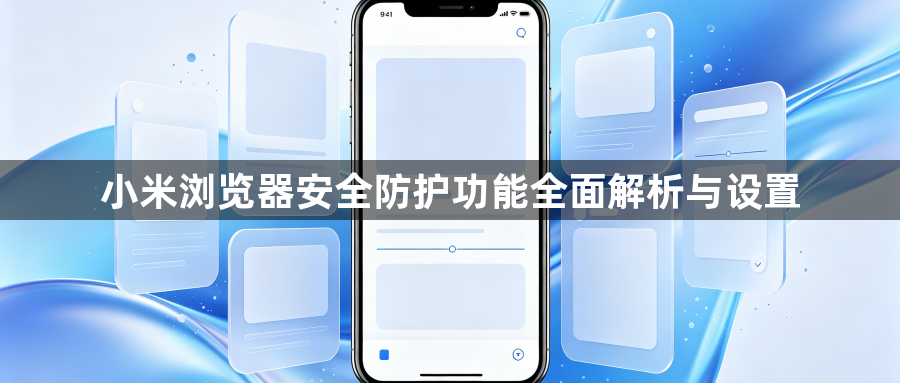 小米浏览器安全防护功能全面解析与设置1