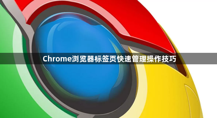Chrome浏览器标签页快速管理操作技巧1