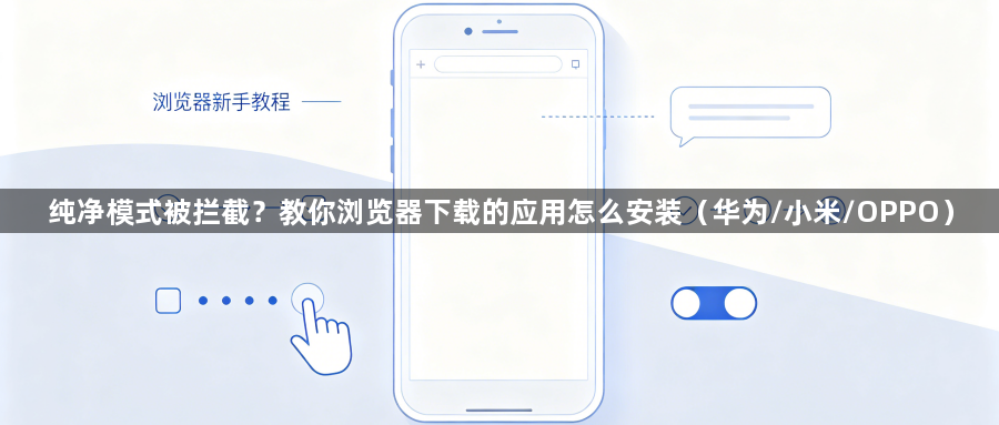 纯净模式被拦截？教你浏览器下载的应用怎么安装（华为/小米/OPPO）1