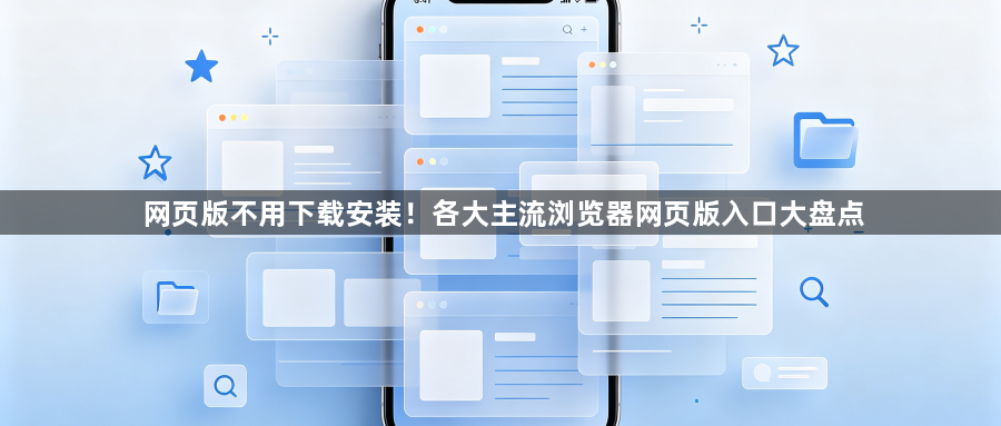 网页版不用下载安装！各大主流浏览器网页版入口大盘点1