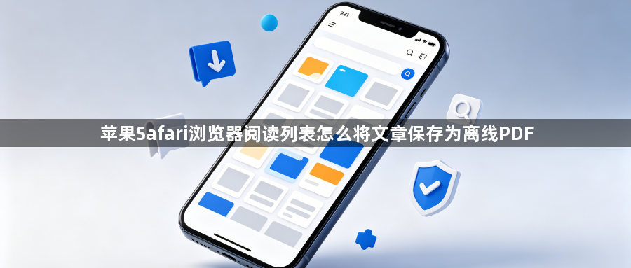 苹果Safari浏览器阅读列表怎么将文章保存为离线PDF1