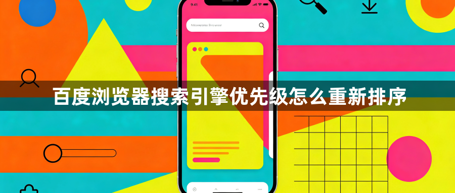 百度浏览器搜索引擎优先级怎么重新排序1