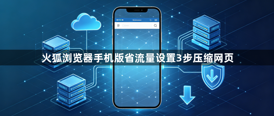 火狐浏览器手机版省流量设置3步压缩网页1