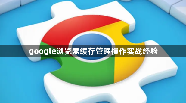 google浏览器缓存管理操作实战经验1