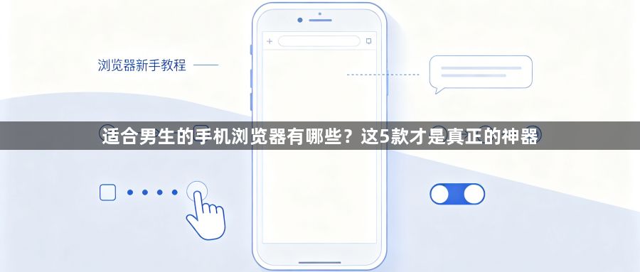 适合男生的手机浏览器有哪些？这5款才是真正的神器1