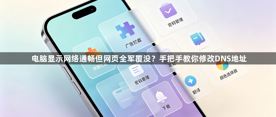 电脑显示网络通畅但网页全军覆没？手把手教你修改DNS地址1