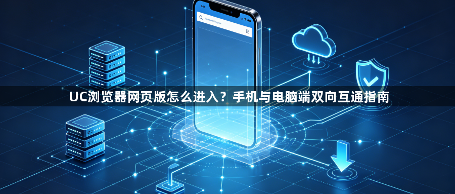 UC浏览器网页版怎么进入？手机与电脑端双向互通指南1