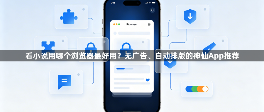 看小说用哪个浏览器最好用？无广告、自动排版的神仙App推荐1