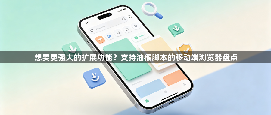 想要更强大的扩展功能?支持油猴脚本的移动端浏览器盘点1